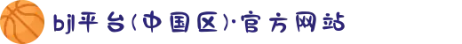 bjl平台(中国区)·官方网站